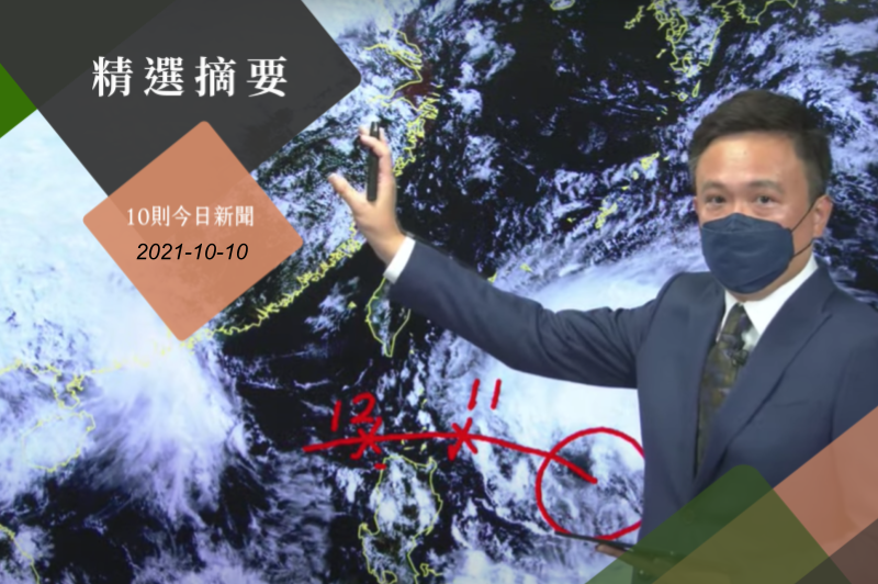 氣象局課長林秉煜表示，明後天是圓規颱風距離台灣最近的時候，如果路徑不變，今天晚上就會針對巴士海峽發布海上警報。圖／取自氣象局直播