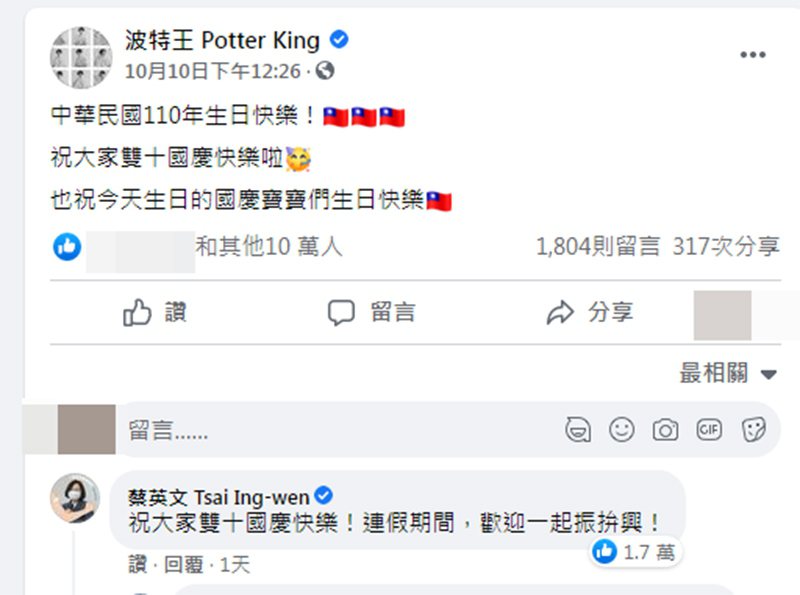 「波特王」13個字撩小英蔡英文！ 圖／擷自facebook。