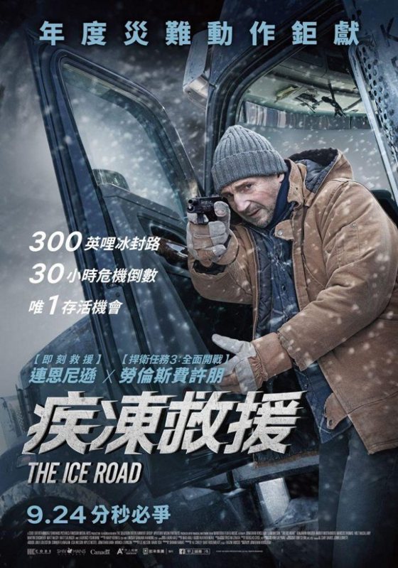 《疾凍救援》中文海報，9月24日上映