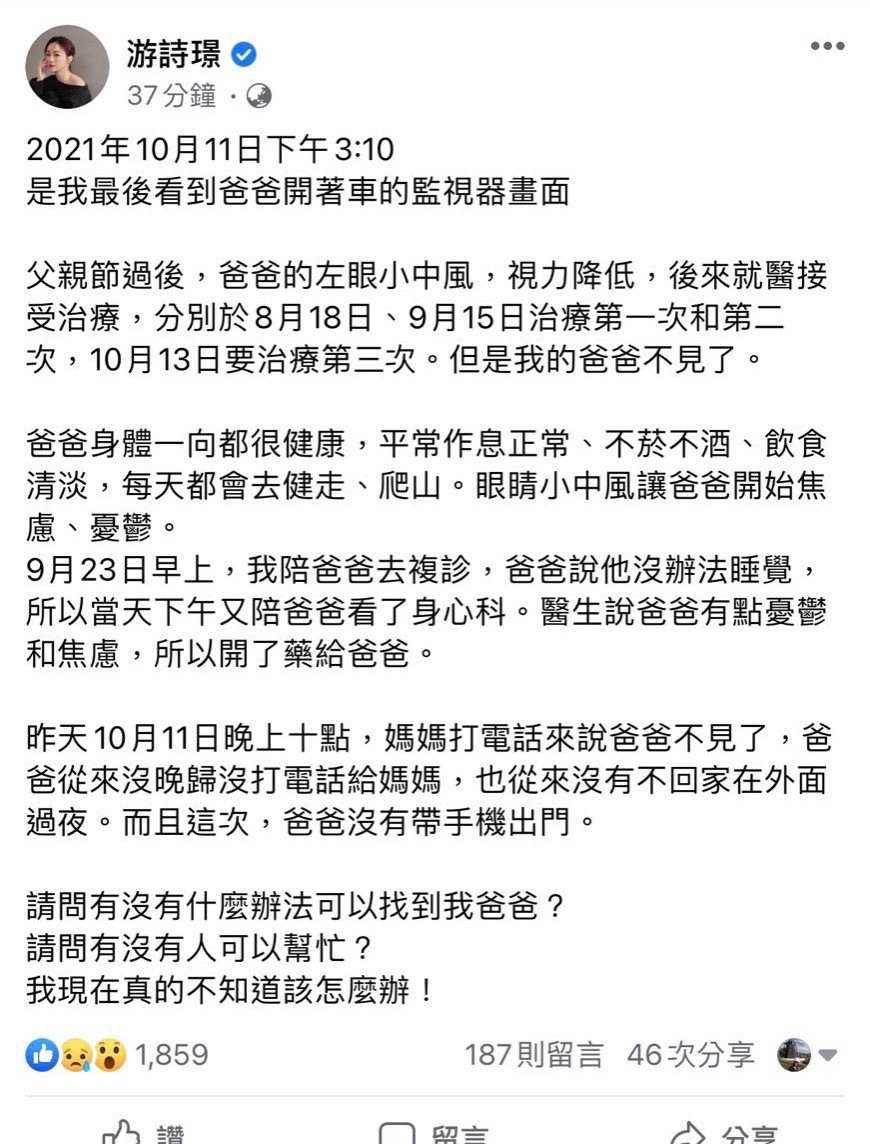 游詩璟在臉書ｐｏ文透露父親失蹤。圖／摘自臉書