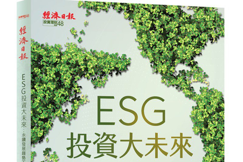 《ESG投資大未來》。元大投信／提供