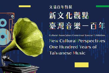 金玉其外，敗絮其中的「文協百年特展：台灣音樂一百年」