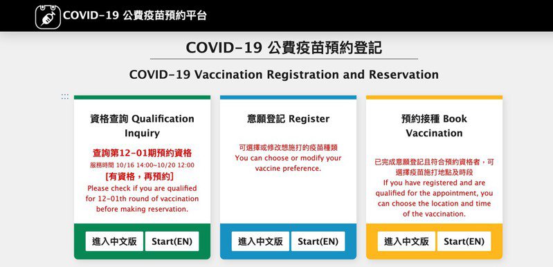 中央流行疫指揮中心於COVID-19公費疫苗預約登記平台，新增設置「資格查詢」專區。今天下午2時起可上網查詢。圖／取自COVID-19公費疫苗預約登記平台
