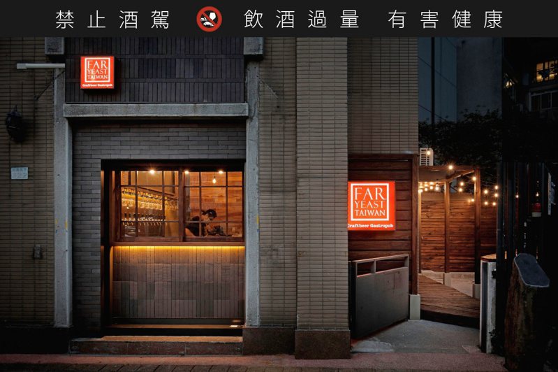 Far Yeast Taiwan Craftbeer Gastropub位於捷運國父紀念館站附近。圖／源流台灣精釀啤酒餐酒館提供。  ※ 提醒您：禁止酒駕 飲酒過量有礙健康  