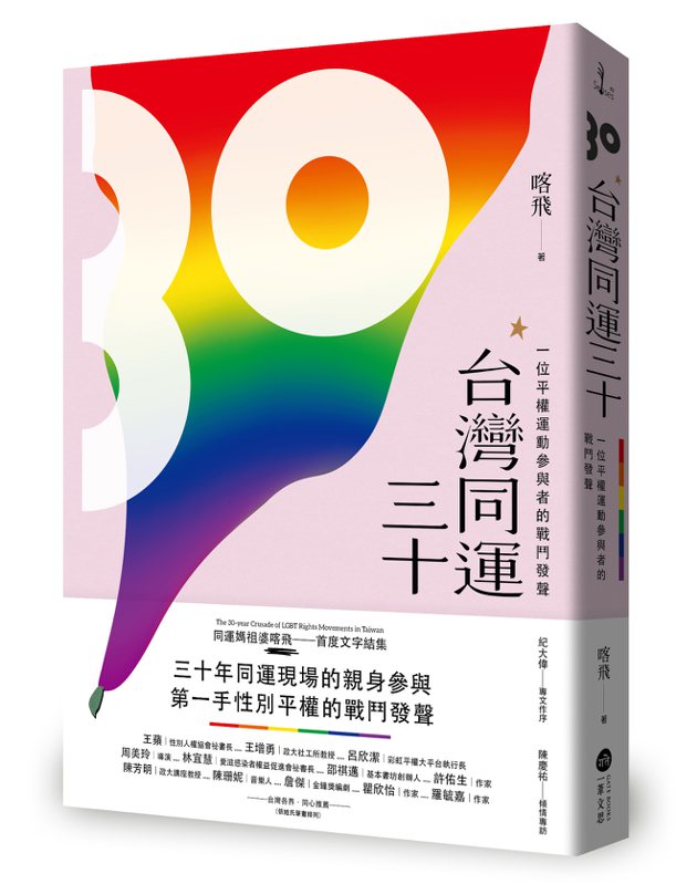 圖、文／一葦文思出版  喀飛《台灣同運三十：一位平權運動參與者的戰鬥發聲》