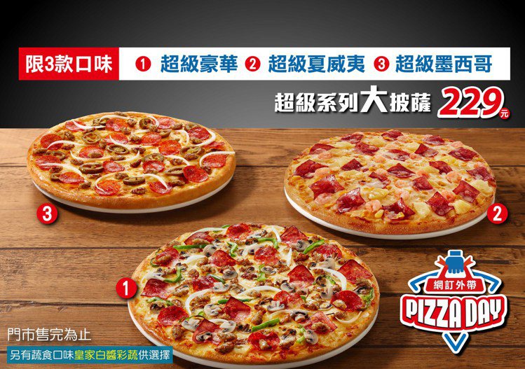 達美樂推出3款超級系列披薩特價229元的限時優惠。圖／達美樂提供