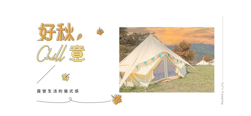 近年來席捲全球的豪華露營正盛行，台灣也吹起懶人豪華露營風。 圖／KKday提供