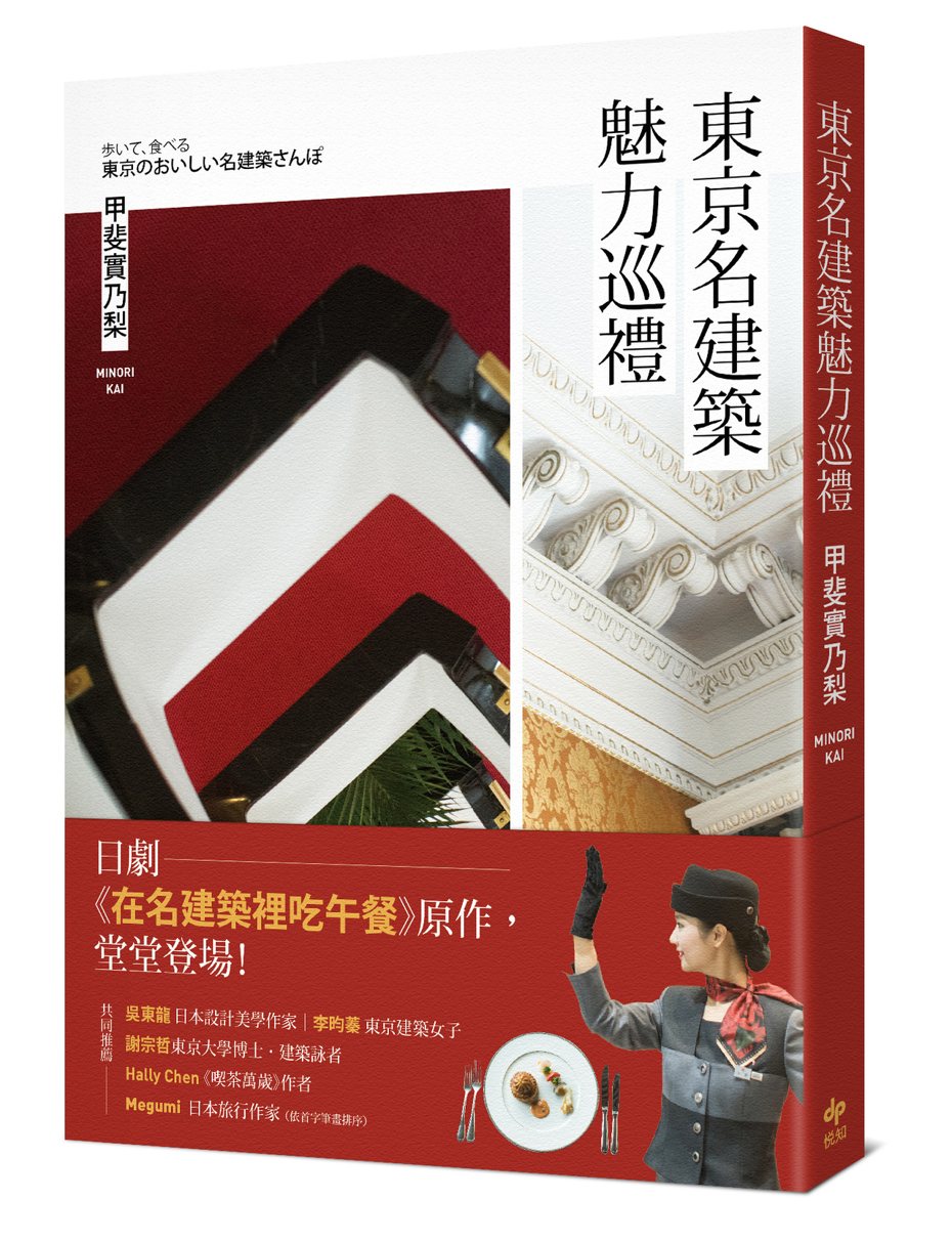 書名：《東京名建築魅力巡禮》
作者：甲斐實乃梨
出版社：悅知文化
出版時間：2021年8月30日