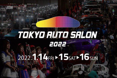 2022東京改裝車展1月14日開展 可能是前所未有的三天盛會