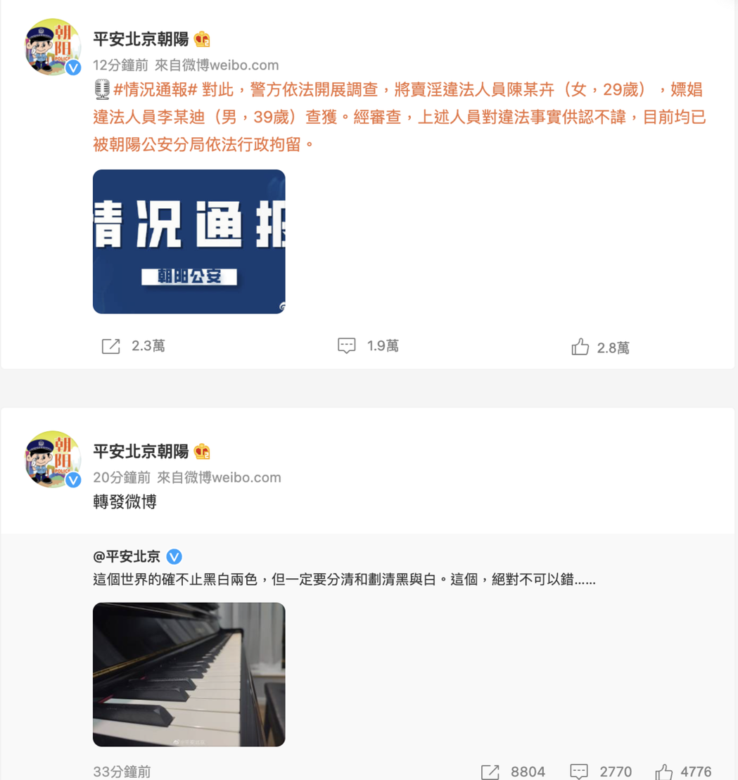 北京市公安局和朝陽分局的微博證實李雲迪嫖妓被抓的內容。（新浪微博）