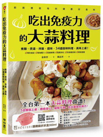 書名：吃出免疫力的大蒜料理作者:金奉京出版社:聯經出版