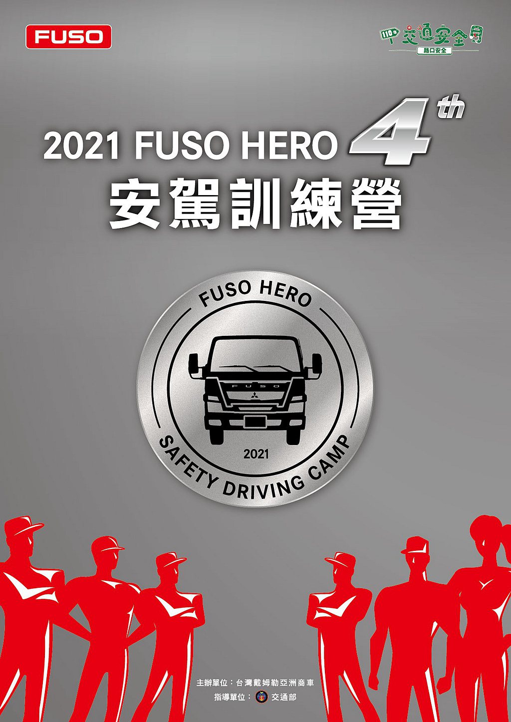 DTAT今年再度舉辦「第四屆FUSO商用車安駕訓練營」，活動將於10月27日、2...