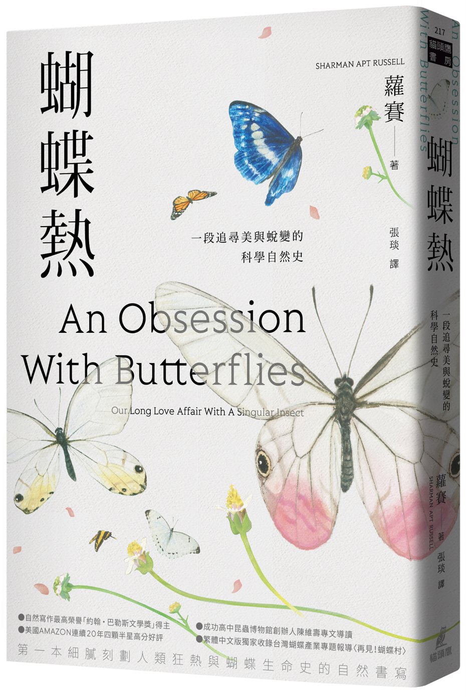 書名：《蝴蝶熱：一段追尋美與蛻變的科學自然史》 
作者：蘿賽(Sharman Apt Russell)  
出版社：貓頭鷹／城邦文化  
出版時間：2021年5月4日 