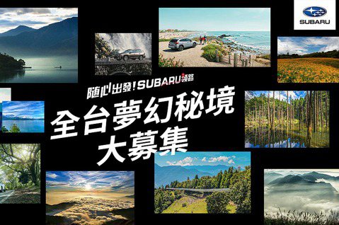 影／精選全台15個夢幻景點！「隨心出發！Subaru領路」年度品牌活動開跑