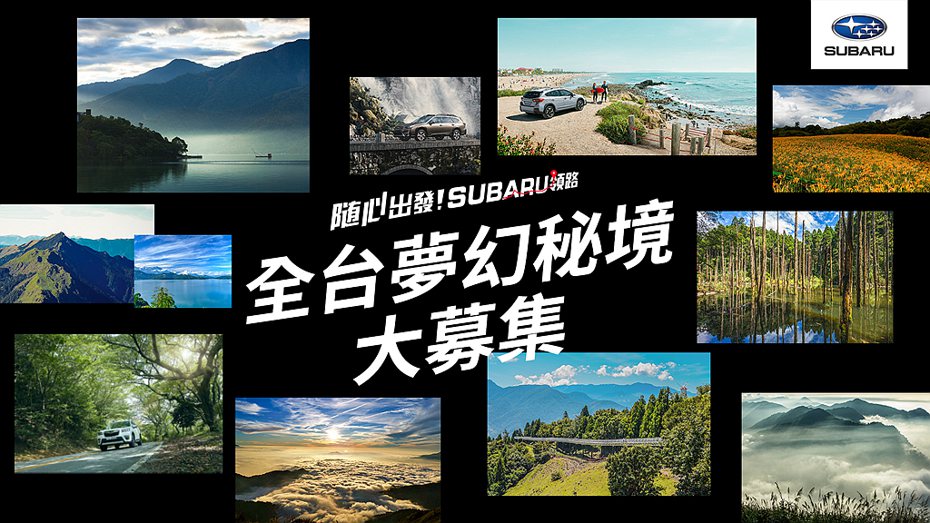 Subaru精選15處夢幻景點，將遍布全台各個角落且無法在地圖上輕易發現的絕美秘境，收錄在「隨心出發！Subaru領路」品牌年度活動網站。 圖／Subaru提供