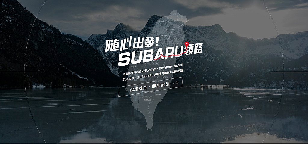 「隨心出發！Subaru領路」年度品牌活動自9月20日開始，第一階段的「全台夢幻...