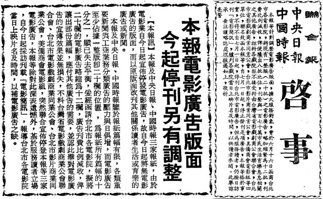 左圖為1970年7月1日《聯合報》針對電影廣告版面停刊發出聲明。右圖為1970年7月2日《中國時報》、《中央日報》、《聯合報》共同發布電影廣告異動啟事。 圖／聯合報系資料照