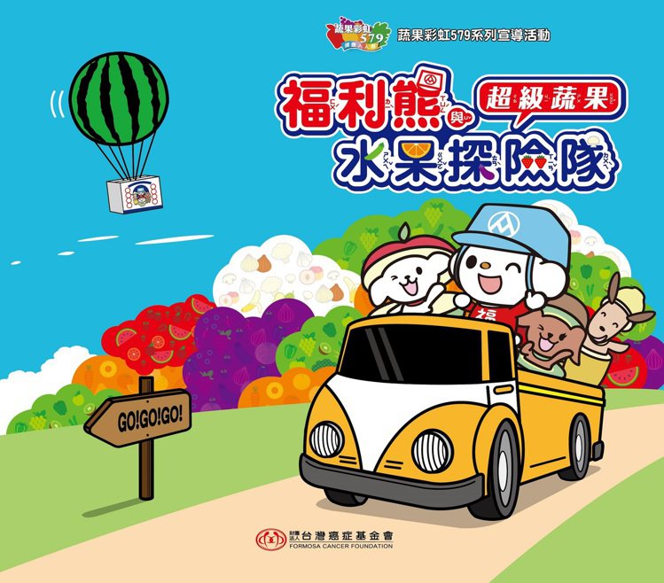全聯與台灣癌症基金會親子益智教材《福利熊與水果探險隊－超級蔬果》，自即日起在全聯...