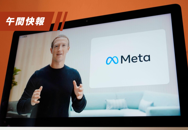 臉書創辦人馬克‧祖克柏在今天凌晨的Facebook Connect 2021大會上，正式宣布將公司名稱改為「Meta」，未來將積極發展元宇宙。美聯社