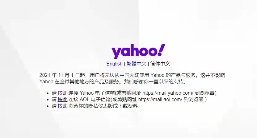 雅虎1日起在中國停止公司的產品及服務。（圖／取自36氪）