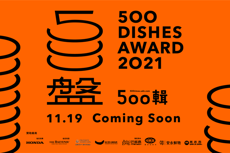2021「500盤」將於11月19日揭曉。圖／500輯提供