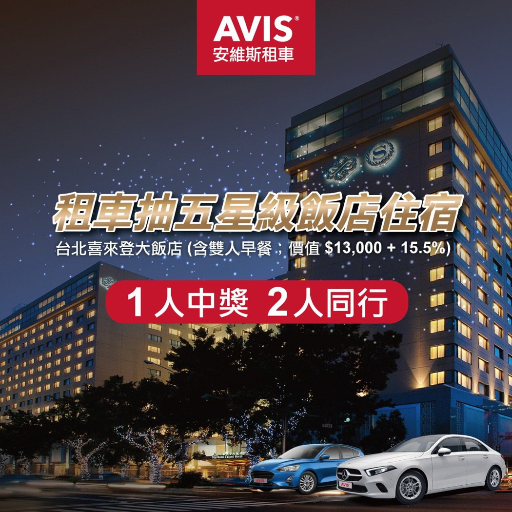 即日起至AVIS安維斯租車及有機會獲得台北喜來登大飯店住宿一晚(含雙人早餐)，市價超過13,000元。 圖／AVIS安維斯租車提供