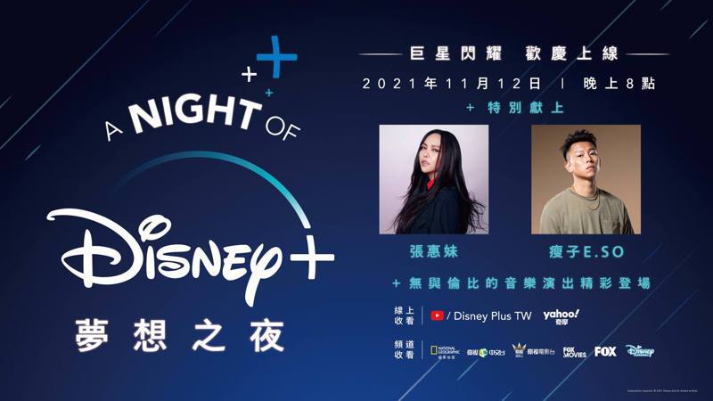 Disney+攜手天后張惠妹、嘻哈男神瘦子呈獻獨一無二的「A Night of Disney+夢想之夜」音樂盛典。圖／華特迪士尼公司提供