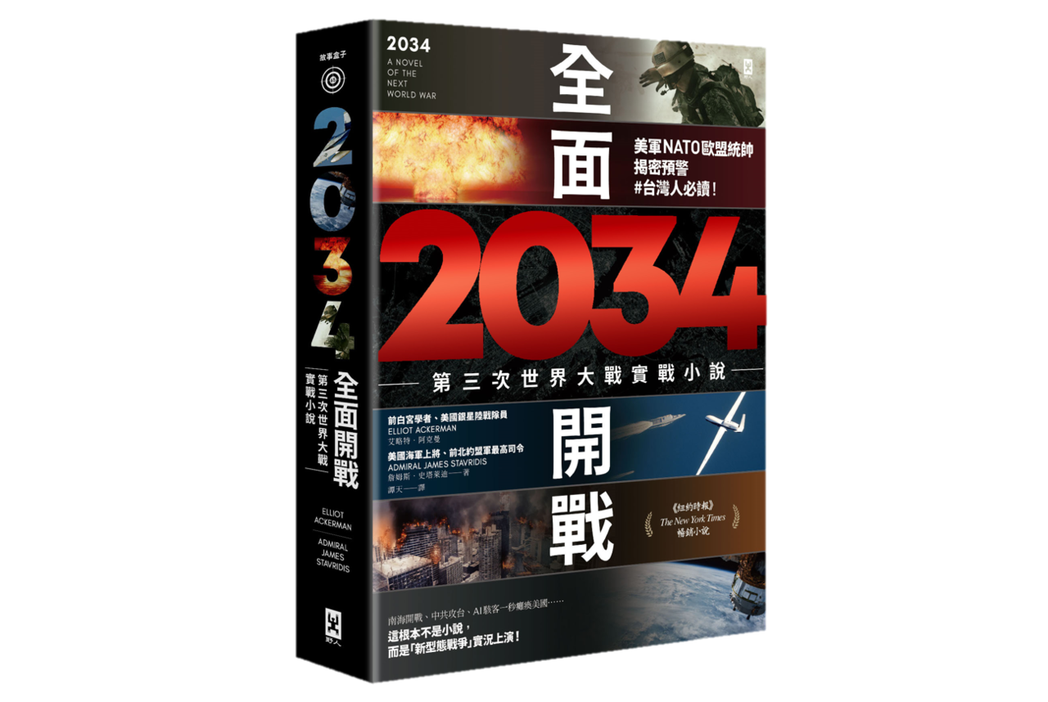 《2034全面開戰》書封。 圖／野人文化提供