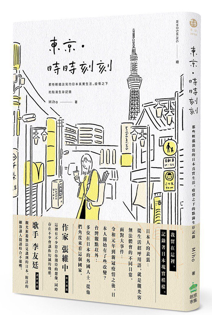 書名：《東京．時時刻刻：那些輕描淡寫的日本真實生活，疫情之下的第一手點滴記錄》
作者：Miho
出版社：創意市集出版/br>
出版時間：2021年5月20日/br>