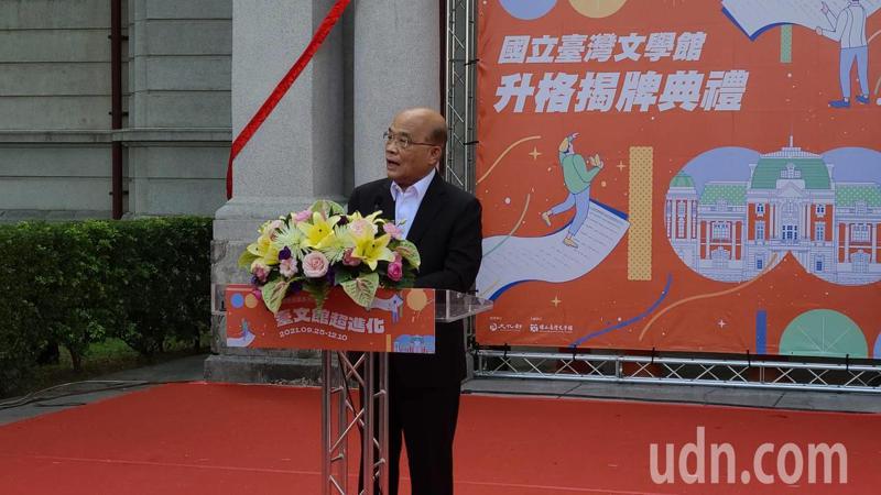 國立台灣文學館升格為三級機構，行政院長蘇貞昌致詞。記者黃宣翰／攝影