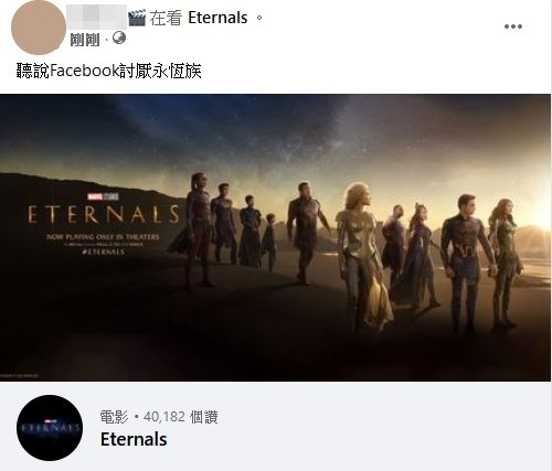 經過實測在臉書打卡看Eternals，沒多久貼文就被臉書刪除。 圖／擷自臉書