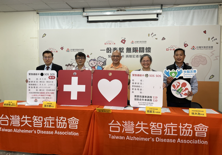 台灣失智症協會今舉辦「緊急聯絡卡」發表記者會，新型預防走失輔具，可縮短失智者走失...