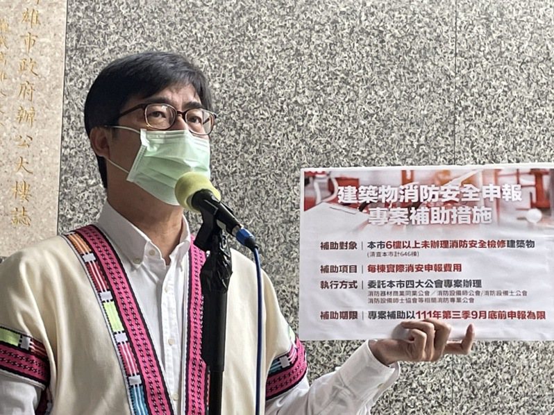 高雄市長陳其邁公布「建築物消防安全申報專案補助措施」。記者徐如宜／攝影
