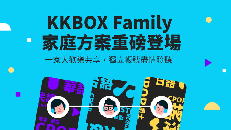 KKBOX Family家庭方案在台重磅登場，提供3人、6人家庭方案的選擇。圖／...