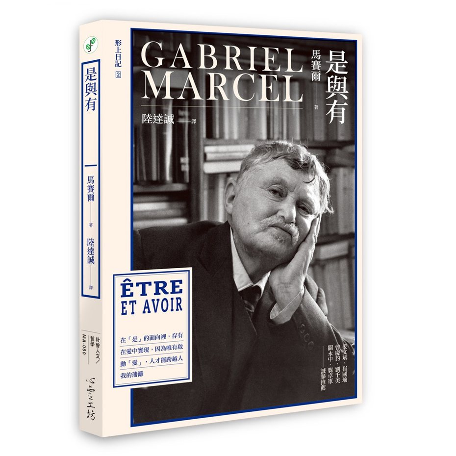 書名：《是與有》 作者：馬賽爾（Gabriel Marcel） 出版社：心靈工坊 出版時間：2021年11月2日