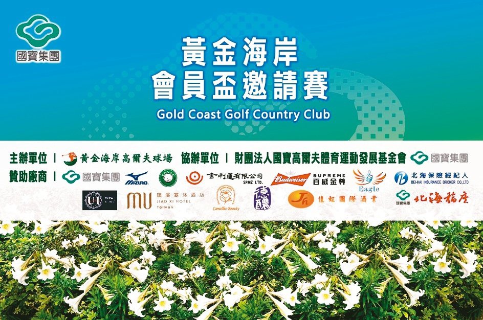 「黃金海岸會員盃邀請賽」即將在11月14日盛大舉辦。圖／陳志光、國寶集團