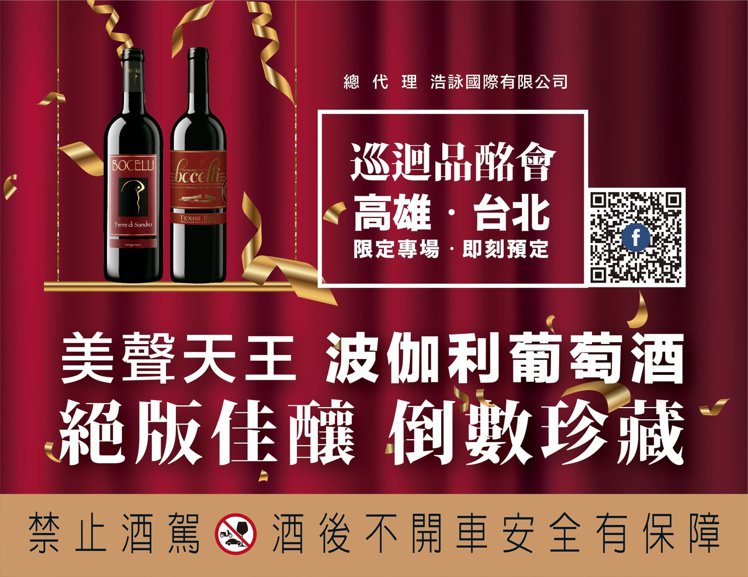美聲天王波伽利葡萄酒絕版佳釀巡迴品酩會，即將於台北、高雄開跑。圖／浩詠國際提供。...