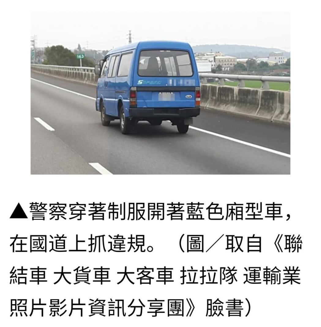 近日，有網友在臉書社團分享，瞥見國道上一輛「藍色廂型車」內坐著警察正在抓違規，引起不少熱議。圖／翻攝自國道公路警察局臉書