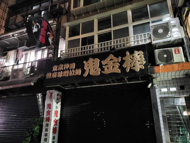 人氣拉麵店「鬼金棒」，宣佈不再販售鬼增量辣度。記者陳睿中／攝影