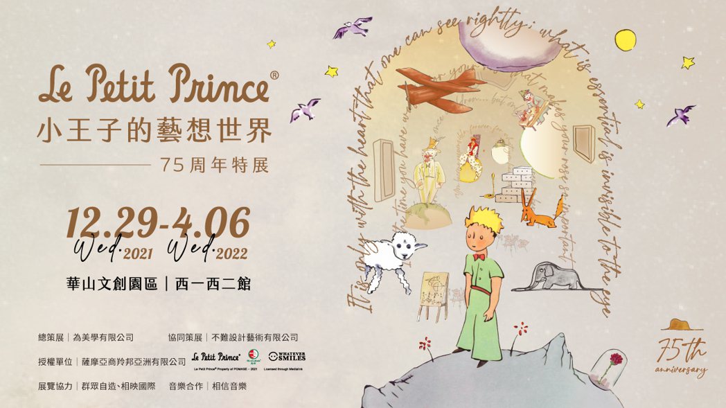 《小王子的藝想世界》75周年特展於12月29日在華山登場。 圖／為美學提供