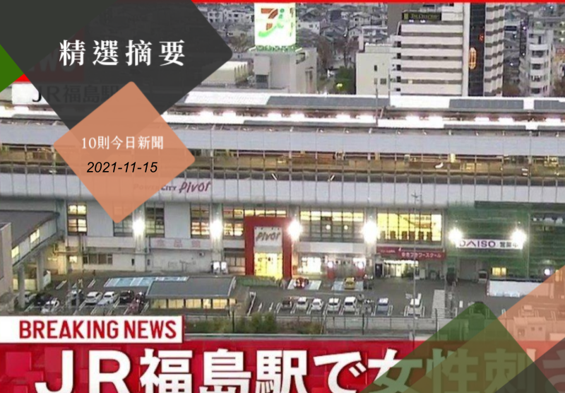 日本媒體報導JR福島站西口15日發生持刀砍人事件。圖／取自網路