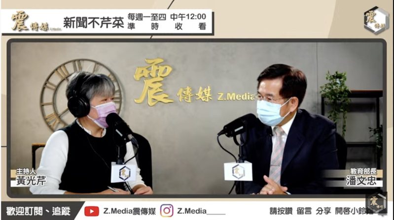 教育部長潘文忠今出席《新聞不芹菜》專訪。記者趙宥寧翻攝