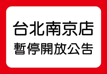 World Gym台北南京店閉店、安排全面清消，11月18日停業，將於11月19...