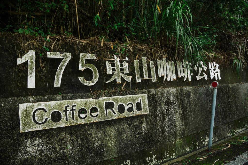 175東山咖啡公路地標。 圖／台南市政府提供