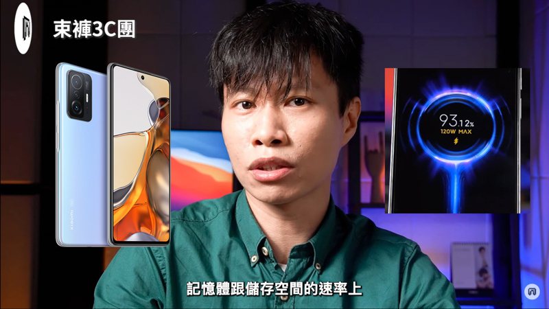 YouTube頻道「束褲3C團」介紹「Xiaomi 11T Pro」，比11T的表現更為傑出。（翻攝自YouTube頻道「束褲3C團」）