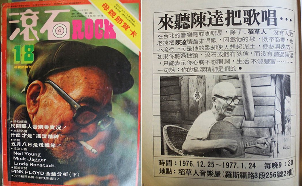 1977年4月《滾石雜誌》第18期以陳達為封面（左），並於廣告頁內刊登稻草人音樂屋邀請陳達來台北唱歌的宣傳文案（右）。 圖／取自野火樂集臉書粉專