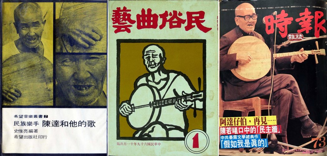 陳達彈奏月琴的視覺形象儼然成為影響當代台灣傳統民族音樂最鮮明的精神圖騰。
圖片由左至右依序為：1971年9月史惟亮編著《民族樂手―陳達和他的歌》、1980年11月姚孟嘉繪製木刻封面的《民俗曲藝》創刊號、1981年4月《時報雜誌》第73期的陳達封面（林伯樑拍攝雲門「薪傳」首演現場）。
 圖／作者翻攝