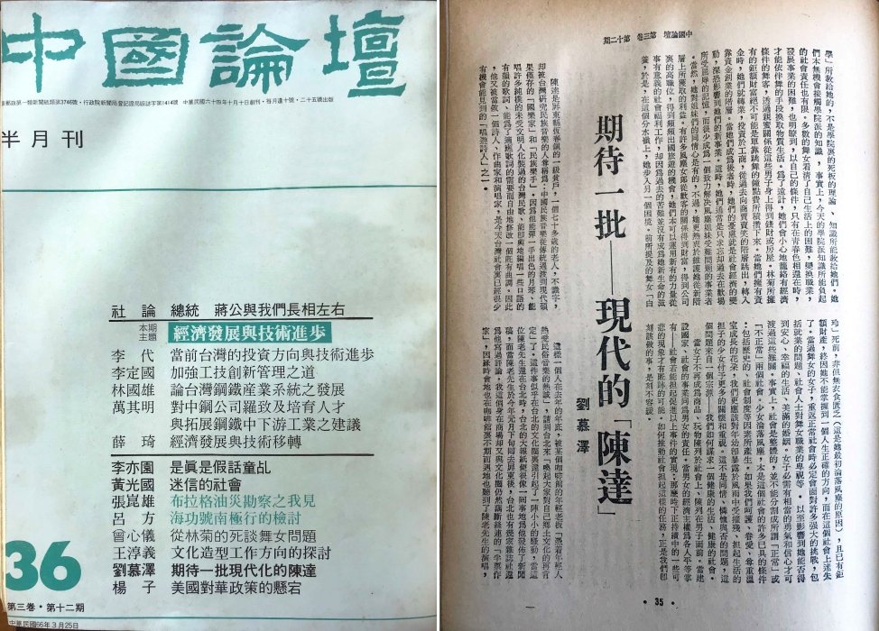1977年3月25日《中國論壇》第36期刊登劉慕澤專文〈期待一批現代的「陳達」〉，藉此呼應淡江青年歌手李雙澤在去年（1976）淡江舉行的民謠演唱會上鼓吹「唱自己的歌」宣言。 圖／作者翻攝