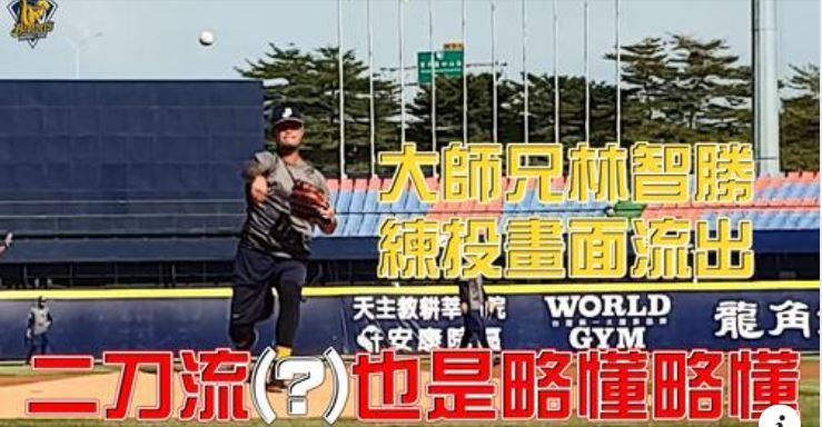 「大師兄」林智勝在賽前熱身時上丘投球，被網友戲稱是「大谷智勝」。 圖截自影片