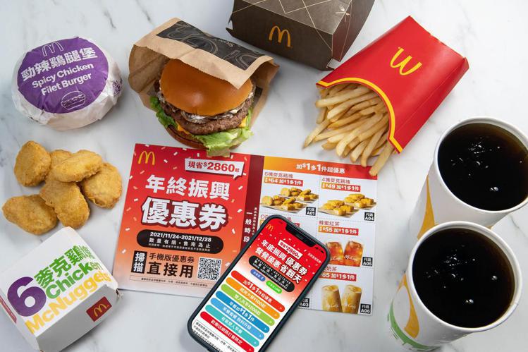 麥當勞「年終振興優惠券」餐餐都好用，11/24起可至台灣麥當勞官網下載數位版本。...